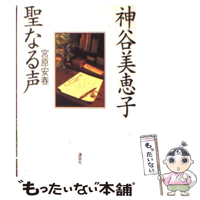  神谷美恵子聖なる声 / 宮原 安春 / 講談社 