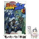 【中古】 超頭脳シルバーウルフ 2 / 金成 陽三郎, 越智辺 昌義 / 講談社 [新書]【メール便送料無料】【あす楽対応】