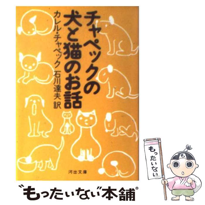  チャペックの犬と猫のお話 / カレル チャペック, 石川 達夫, Karel Capek / 河出書房新社 