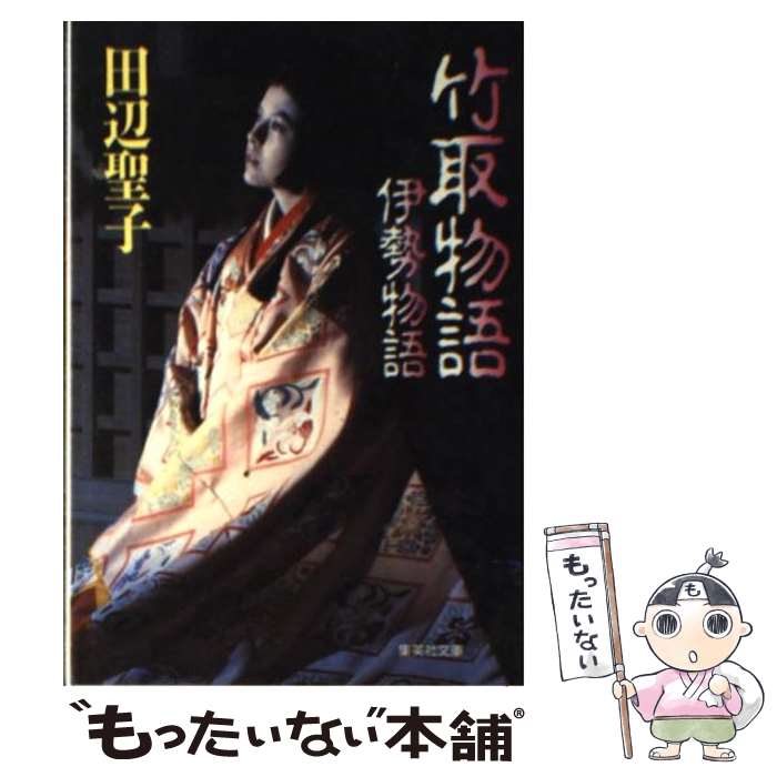 【中古】 竹取物語・伊勢物語 / 田辺 聖子 / 集英社 [文庫]【メール便送料無料】【あす楽対応】