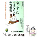 楽天もったいない本舗　楽天市場店【中古】 楽しそうに生きてる人の習慣術 “心がいつも疲れている自分”とサヨナラする方法 / 野口 京子 / 河出書房新社 [新書]【メール便送料無料】【あす楽対応】