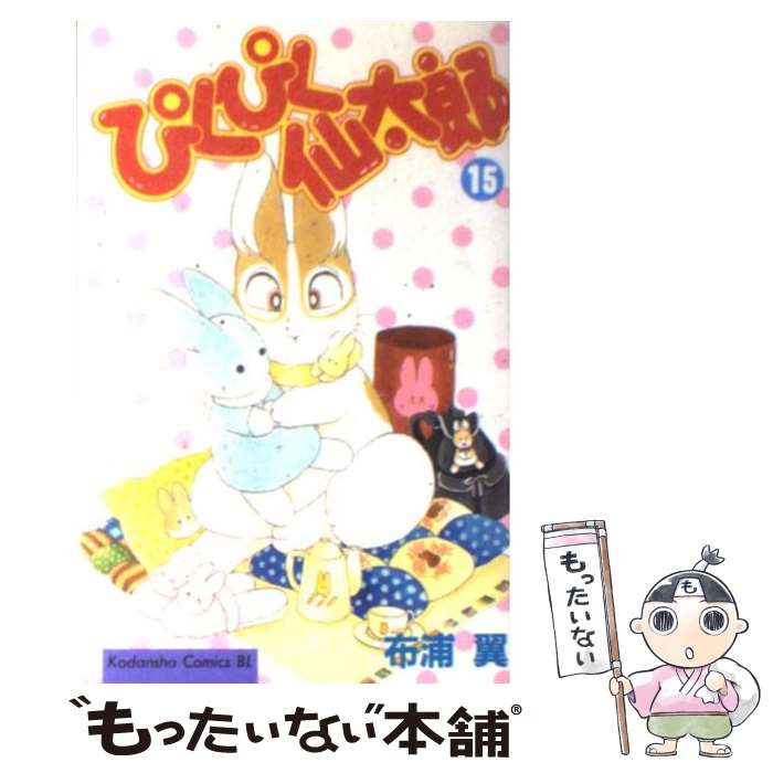 【中古】 ぴくぴく仙太郎 15/ 布浦翼 / 布浦 翼 / 講談社 [コミック]【メール便送料無料】【最短翌日配達対応】