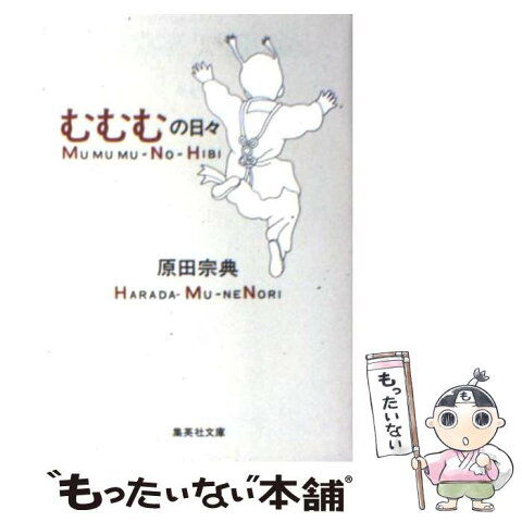 【中古】 むむむの日々 / 原田 宗典 / 集英社 [文庫]【メール便送料無料】【あす楽対応】