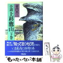 【中古】 上杉鷹山 小説 下巻 / 童門 冬二 / 学陽書房 単行本 【メール便送料無料】【あす楽対応】