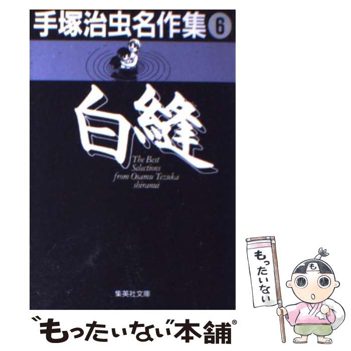【中古】 手塚治虫名作集（6） / 手塚 治虫 / 集英社 [文庫]【メール便送料無料】【最短翌日配達対応】