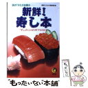 【中古】 新鮮！寿し本 話の「ネタ」が自慢の / 博学こだわり倶楽部 / 河出書房新社 文庫 【メール便送料無料】【あす楽対応】