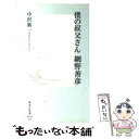  僕の叔父さん網野善彦 / 中沢 新一 / 集英社 