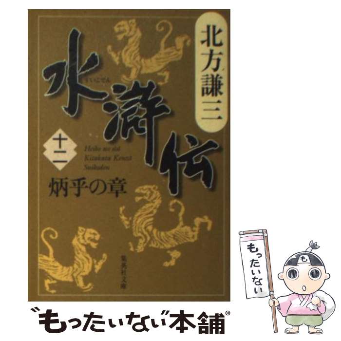 楽天もったいない本舗　楽天市場店【中古】 水滸伝 12（炳乎の章） / 北方 謙三 / 集英社 [文庫]【メール便送料無料】【あす楽対応】