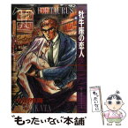 【中古】 牡牛座の恋人 / 中田 雅喜 / KADOKAWA [コミック]【メール便送料無料】【あす楽対応】