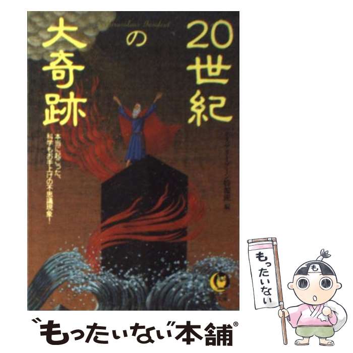 【中古】 20世紀の大奇跡 本当に起こった、科学もお手上げの不思議現象！ / ミステリーゾーン特報班 / 河出書房新社 [文庫]【メール便送料無料】【あす楽対応】