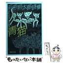 【中古】 青猫 萩原朔太郎詩集 / 萩原 朔太郎 / 集英社 文庫 【メール便送料無料】【あす楽対応】