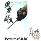 【中古】 重要証人 上 / スティーヴ マルティニ, Steve Martini, 白石 朗 / 集英社 [文庫]【メール便送料無料】【あす楽対応】