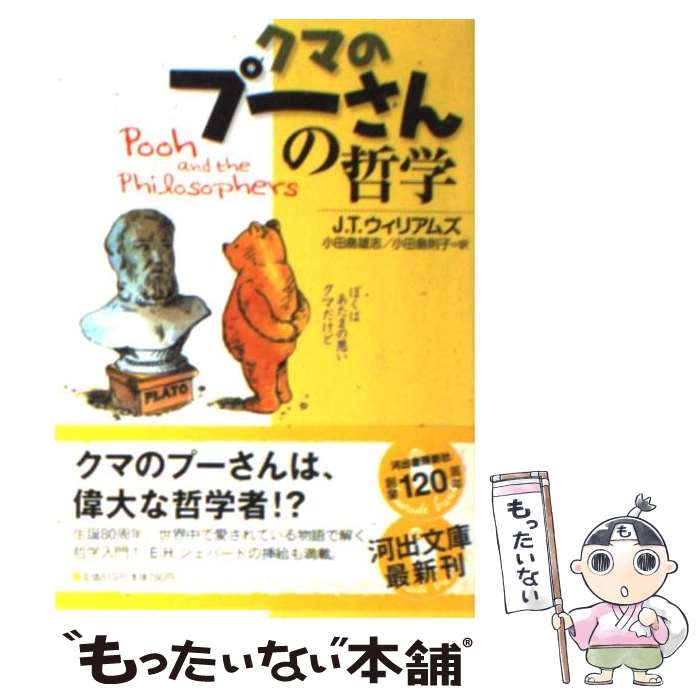 【中古】 クマのプーさんの哲学 / J・T・ウィリアムズ, 小田島 雄志, 小田島 則子 / 河出書房新社 [文庫]【メール便送料無料】【あす楽対応】