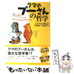 【中古】 クマのプーさんの哲学 / J・T・ウィリアムズ, 小田島 雄志, 小田島 則子 / 河出書房新社 [文庫]【メール便送料無料】【あす楽対応】