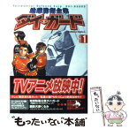 【中古】 地球防衛企業ダイ・ガード 1 / 菅野 博之 / KADOKAWA [コミック]【メール便送料無料】【あす楽対応】