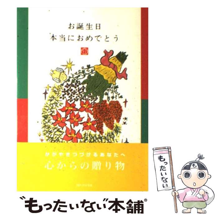 著者：ひろはま かずとし出版社：河出書房新社サイズ：単行本ISBN-10：4309263542ISBN-13：9784309263540■こちらの商品もオススメです ● ごめんなさいありがとうあいしてます / ひろはまかずとし / PHP研究所 [単行本] ● 生きるって感動だね / ひろはま かずとし / 河出書房新社 [大型本] ■通常24時間以内に出荷可能です。※繁忙期やセール等、ご注文数が多い日につきましては　発送まで48時間かかる場合があります。あらかじめご了承ください。 ■メール便は、1冊から送料無料です。※宅配便の場合、2,500円以上送料無料です。※最短翌日配達ご希望の方は、宅配便をご選択下さい。※「代引き」ご希望の方は宅配便をご選択下さい。※配送番号付きのゆうパケットをご希望の場合は、追跡可能メール便（送料210円）をご選択ください。■ただいま、オリジナルカレンダーをプレゼントしております。■お急ぎの方は「もったいない本舗　お急ぎ便店」をご利用ください。最短翌日配送、手数料298円から■まとめ買いの方は「もったいない本舗　おまとめ店」がお買い得です。■中古品ではございますが、良好なコンディションです。決済は、クレジットカード、代引き等、各種決済方法がご利用可能です。■万が一品質に不備が有った場合は、返金対応。■クリーニング済み。■商品画像に「帯」が付いているものがありますが、中古品のため、実際の商品には付いていない場合がございます。■商品状態の表記につきまして・非常に良い：　　使用されてはいますが、　　非常にきれいな状態です。　　書き込みや線引きはありません。・良い：　　比較的綺麗な状態の商品です。　　ページやカバーに欠品はありません。　　文章を読むのに支障はありません。・可：　　文章が問題なく読める状態の商品です。　　マーカーやペンで書込があることがあります。　　商品の痛みがある場合があります。