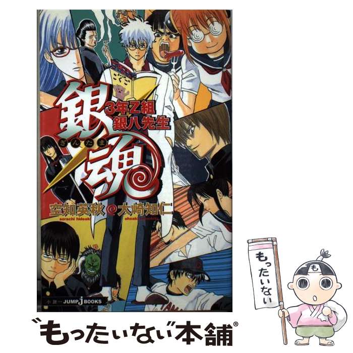 【中古】 銀魂 3年Z組銀八先生 / 大崎 知仁 / 集英社