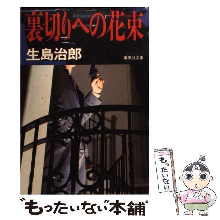 【中古】 裏切りへの花束 / 生島 治郎 / 集英社 [文庫]【メール便送料無料】【最短翌日配達対応】