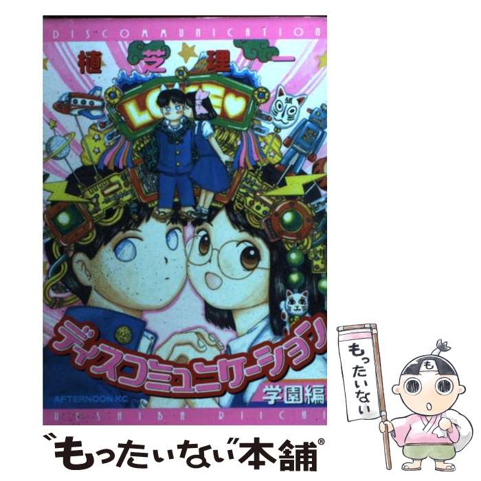 【中古】 ディスコミュニケーション 学園編 / 植芝 理一 / 講談社 [コミック]【メール便送料無料】【あす楽対応】