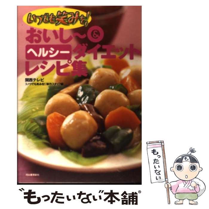 著者：関西テレビいつでも笑みを制作スタッフ出版社：河出書房新社サイズ：単行本ISBN-10：4309264700ISBN-13：9784309264707■こちらの商品もオススメです ● 体脂肪計タニタの社員食堂 500kcalのまんぷく定食 / タニタ / 大和書房 [単行本（ソフトカバー）] ● やせるおかずいまどきレシピ288 ダイエット中もおいしく！ / 主婦の友社 / 主婦の友社 [ムック] ● ローカロリーのおいしいおかずづくり たっぷり食べておいしくダイエット / 田口 成子 / 成美堂出版 [単行本] ■通常24時間以内に出荷可能です。※繁忙期やセール等、ご注文数が多い日につきましては　発送まで48時間かかる場合があります。あらかじめご了承ください。 ■メール便は、1冊から送料無料です。※宅配便の場合、2,500円以上送料無料です。※あす楽ご希望の方は、宅配便をご選択下さい。※「代引き」ご希望の方は宅配便をご選択下さい。※配送番号付きのゆうパケットをご希望の場合は、追跡可能メール便（送料210円）をご選択ください。■ただいま、オリジナルカレンダーをプレゼントしております。■お急ぎの方は「もったいない本舗　お急ぎ便店」をご利用ください。最短翌日配送、手数料298円から■まとめ買いの方は「もったいない本舗　おまとめ店」がお買い得です。■中古品ではございますが、良好なコンディションです。決済は、クレジットカード、代引き等、各種決済方法がご利用可能です。■万が一品質に不備が有った場合は、返金対応。■クリーニング済み。■商品画像に「帯」が付いているものがありますが、中古品のため、実際の商品には付いていない場合がございます。■商品状態の表記につきまして・非常に良い：　　使用されてはいますが、　　非常にきれいな状態です。　　書き込みや線引きはありません。・良い：　　比較的綺麗な状態の商品です。　　ページやカバーに欠品はありません。　　文章を読むのに支障はありません。・可：　　文章が問題なく読める状態の商品です。　　マーカーやペンで書込があることがあります。　　商品の痛みがある場合があります。