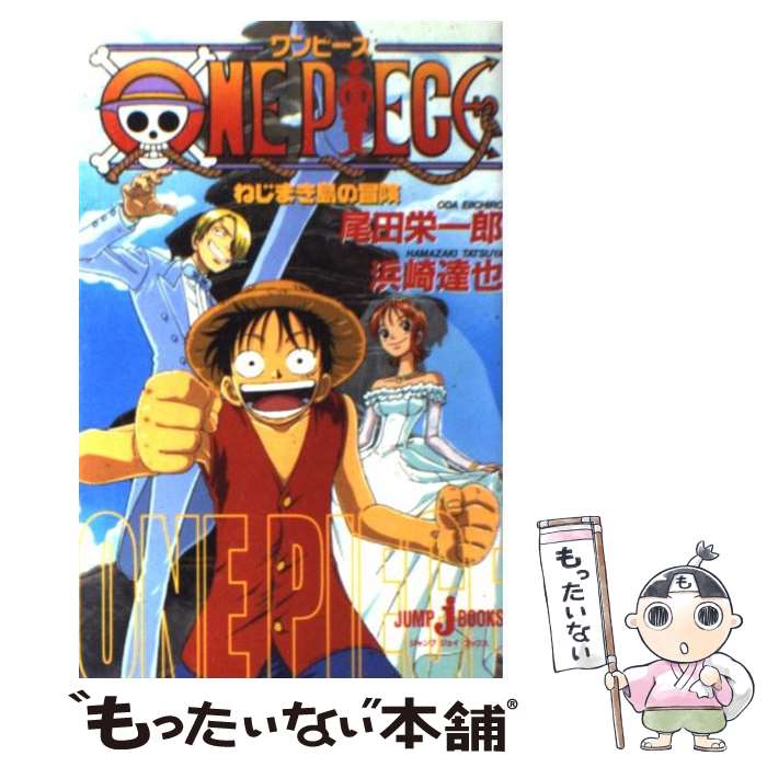 【中古】 ONE　PIECEねじまき島の冒険 / 浜崎 達也 / 集英社 [単行本]【メール便送料無料】【あす楽対応】