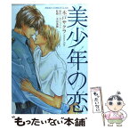 【中古】 美少年の恋 / 木戸 サクラ / KADOKAWA [コミック]【メール便送料無料】【あす楽対応】