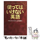 【中古】 使ってはいけない英語 / ディビッド A. セイン, 長尾 和夫 / 河出書房新社 単行本 【メール便送料無料】【あす楽対応】