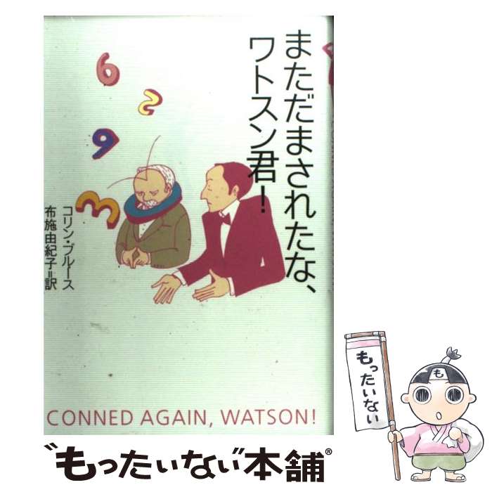 Author Name: A Line - 【中古】 まただまされたな、ワトスン君！ / コリン ブルース, 布施 由紀子, Colin Bruce / KADOKAWA [単行本]【メール便送料無料】【最短翌日配達対応】