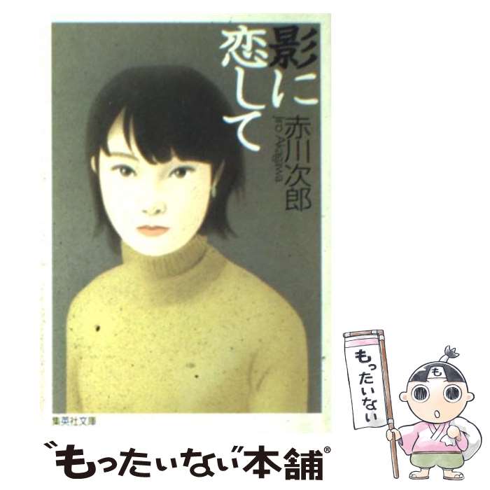 【中古】 影に恋して / 赤川 次郎 / 集英社 [文庫]【メール便送料無料】【最短翌日配達対応】