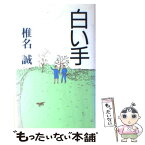 【中古】 白い手 / 椎名 誠 / 集英社 [新書]【メール便送料無料】【あす楽対応】