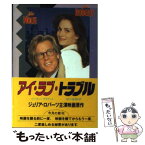 【中古】 アイ・ラブ・トラブル / ピーター ブラケット, Peter Brackett, 田口 俊樹 / 集英社 [文庫]【メール便送料無料】【あす楽対応】