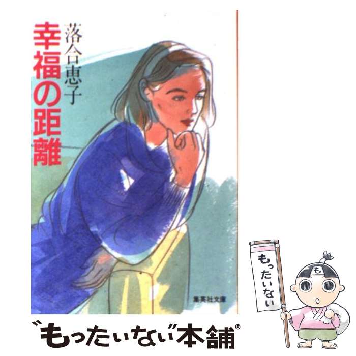 【中古】 幸福の距離 / 落合 恵子 / 集英社 [文庫]【メール便送料無料】【最短翌日配達対応】