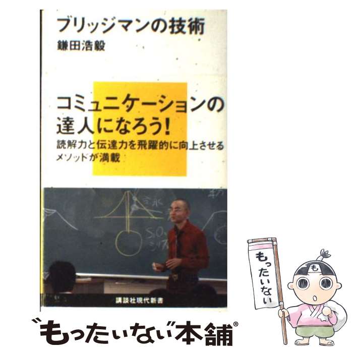 【中古】 ブリッジマンの技術 / 鎌田 浩毅 / 講談社 [新書]【メール便送料無料】【あす楽対応】