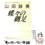 【中古】 蝶々の纏足 / 山田 詠美 / 河出書房新社 [文庫]【メール便送料無料】【あす楽対応】