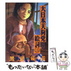 【中古】 大日本天狗党絵詞 2 / 黒田 硫黄 / 講談社 [コミック]【メール便送料無料】【あす楽対応】