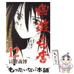 【中古】 幽☆遊☆白書 12 / 冨樫 義博 / 集英社 [文庫]【メール便送料無料】【あす楽対応】