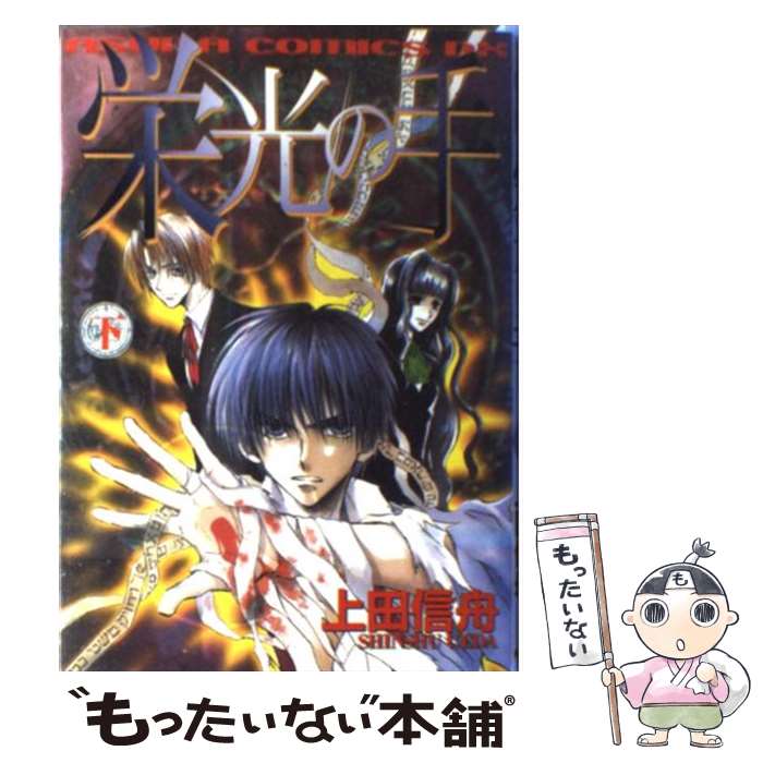 【中古】 栄光の手 下巻 / 上田 信舟 / KADOKAWA [コミック]【メール便送料無料】【あす楽対応】