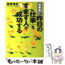  始業前に「昨日の仕事」をすます人が成功する / 高井 伸夫 / 講談社 