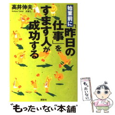 【中古】 始業前に「昨日の仕事」をすます人が成功する / 高井 伸夫 / 講談社 [単行本]【メール便送料無料】【あす楽対応】