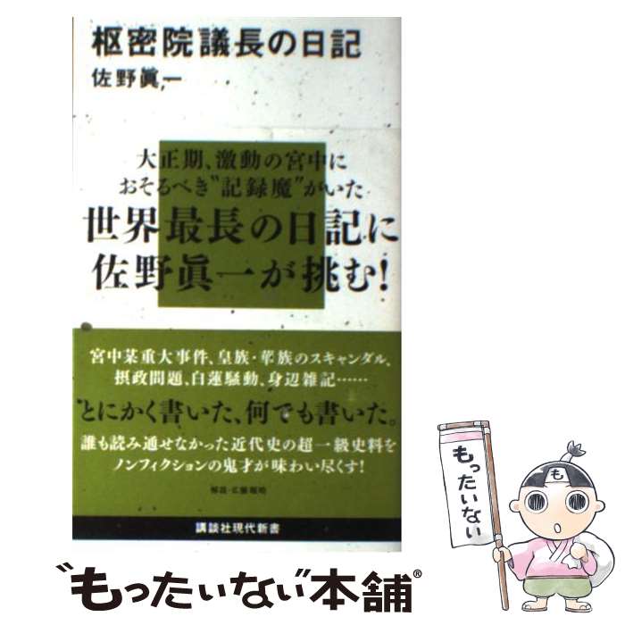 【中古】 枢密院議長の日記 / 佐野 眞一 / 講談社 [新書]【メール便送料無料】【最短翌日配達対応】