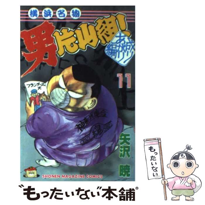 【中古】 横浜名物男片山組 11 / 矢沢 暁 / 講談社 [ペーパーバック]【メール便送料無料】【あす楽対応】