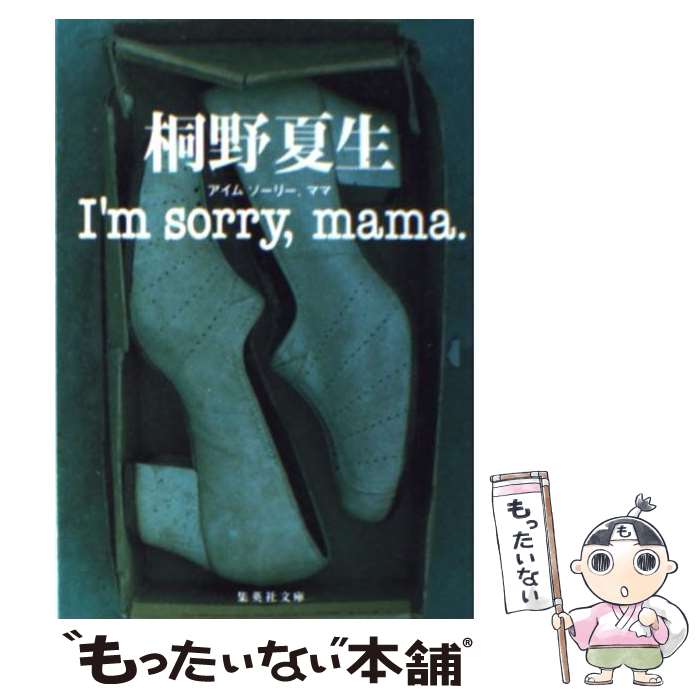 【中古】 I’m　sorry，mama． / 桐野 夏生 / 集英社 [文庫]【メール便送料無料】【あす楽対応】