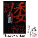 【中古】 漫画版日本の歴史 1 / 岡村 道雄, 岩井 渓 / 集英社 文庫 【メール便送料無料】【あす楽対応】