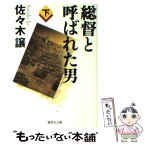 【中古】 総督と呼ばれた男 下 / 佐々木 譲 / 集英社 [文庫]【メール便送料無料】【あす楽対応】