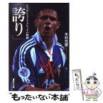 【中古】 誇り ドラガン・ストイコビッチの軌跡 / 木村 元彦 / 集英社 [文庫]【メール便送料無料】【あす楽対応】