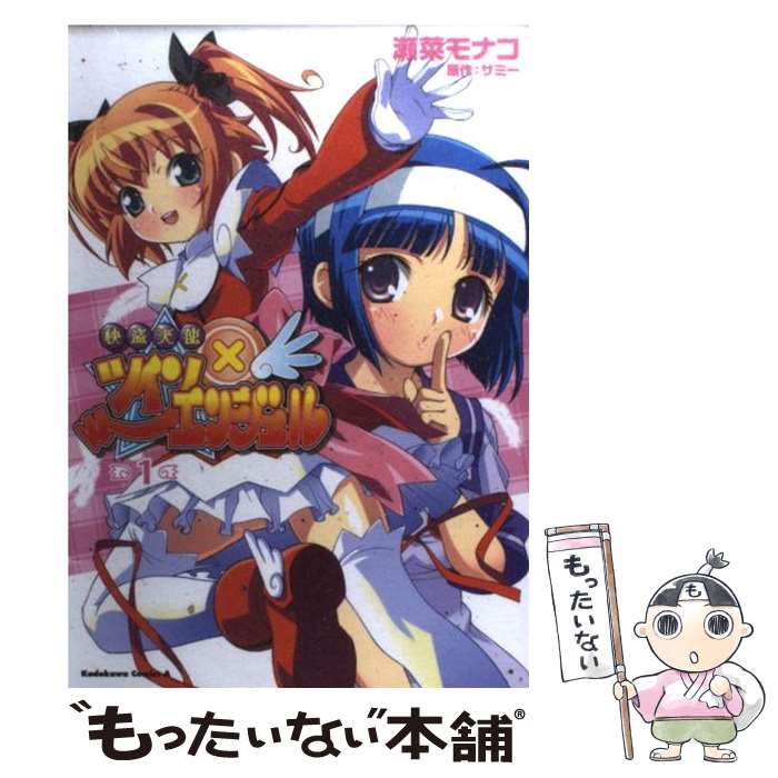 【中古】 快盗天使ツインエンジェル 1 / 瀬菜 モナコ / 角川グループパブリッシング [コミック]【メール便送料無料】【あす楽対応】