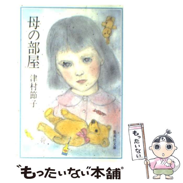【中古】 母の部屋 / 津村 節子 / 集英社 [文庫]【メール便送料無料】【最短翌日配達対応】