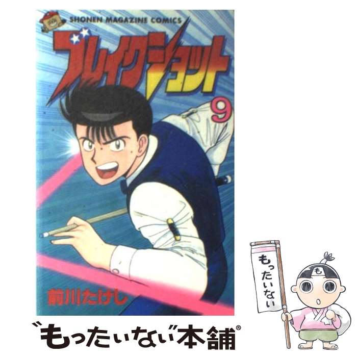 【中古】 ブレイクショット（9） / 前川 たけし / 講談社 [ペーパーバック]【メール便送料無料】【最短翌日配達対応】