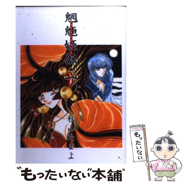 著者：秋山 たまよ出版社：KADOKAWAサイズ：コミックISBN-10：4048524712ISBN-13：9784048524711■通常24時間以内に出荷可能です。※繁忙期やセール等、ご注文数が多い日につきましては　発送まで48時間かかる場合があります。あらかじめご了承ください。 ■メール便は、1冊から送料無料です。※宅配便の場合、2,500円以上送料無料です。※最短翌日配達ご希望の方は、宅配便をご選択下さい。※「代引き」ご希望の方は宅配便をご選択下さい。※配送番号付きのゆうパケットをご希望の場合は、追跡可能メール便（送料210円）をご選択ください。■ただいま、オリジナルカレンダーをプレゼントしております。■お急ぎの方は「もったいない本舗　お急ぎ便店」をご利用ください。最短翌日配送、手数料298円から■まとめ買いの方は「もったいない本舗　おまとめ店」がお買い得です。■中古品ではございますが、良好なコンディションです。決済は、クレジットカード、代引き等、各種決済方法がご利用可能です。■万が一品質に不備が有った場合は、返金対応。■クリーニング済み。■商品画像に「帯」が付いているものがありますが、中古品のため、実際の商品には付いていない場合がございます。■商品状態の表記につきまして・非常に良い：　　使用されてはいますが、　　非常にきれいな状態です。　　書き込みや線引きはありません。・良い：　　比較的綺麗な状態の商品です。　　ページやカバーに欠品はありません。　　文章を読むのに支障はありません。・可：　　文章が問題なく読める状態の商品です。　　マーカーやペンで書込があることがあります。　　商品の痛みがある場合があります。