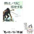 【中古】 僕は、パリに恋をする / エリック・ル・ナブール, 林 裕史 / 集英社 [文庫]【メール便送料無料】【あす楽対応】